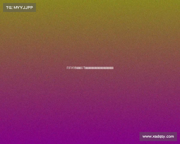 FIFA18世界杯UT换国家玩法全解析与实战技巧攻略指南合集
